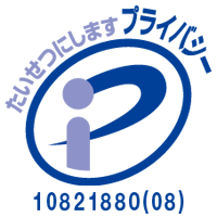 pプライバシーマーク